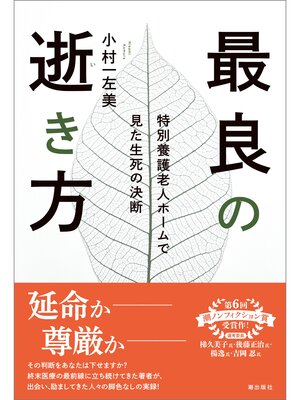 cover image of 最良の逝き方 特別養護老人ホームで見た生死の決断